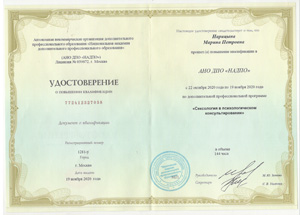 Удостоверение о повышении квалификации Марины Петровны Нарицыной: сексология в психологическом консультировании.