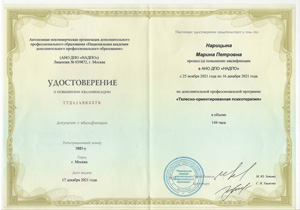 Удостоверение о повышении квалификации Марины Петровны Нарицыной: телесно-ориентированная психотерапия.