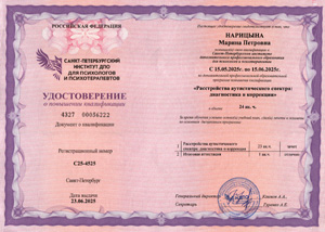 Удостоверение о повышении квалификации Марины Петровны Нарицыной: расстройства аутистического спектра: диагностика и коррекция.