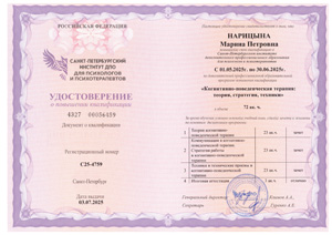 Удостоверение о повышении квалификации Марины Петровны Нарицыной: когнитивно-поведенческая терапия: теория, стратегия, техники.