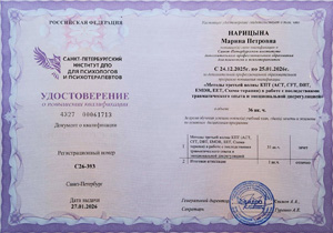 Удостоверение о повышении квалификации Марины Петровны Нарицыной: методы третьей волны КПТ.